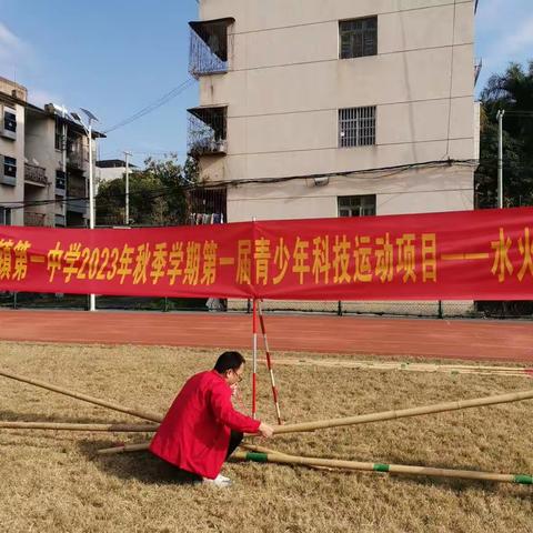 宁明县城镇第一中学2023年秋季学期第一届青少年科技运动项目---水火箭比高