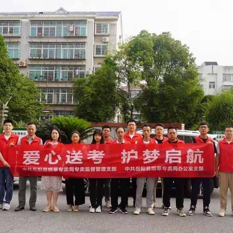 “爱心送考”温暖守护高考路