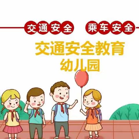 秦都花苑幼儿园《交通安全》主题教育活动