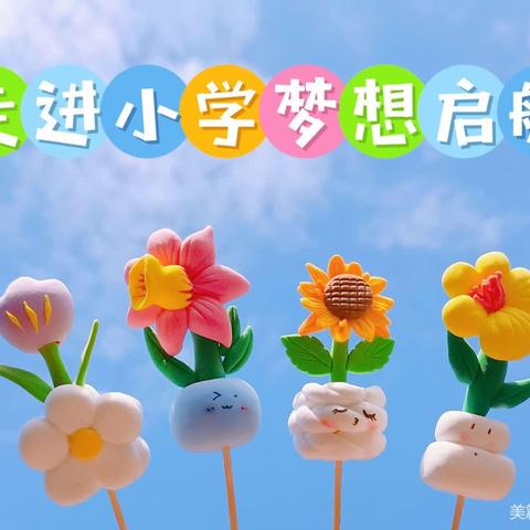 🌈初探小学，礼遇成长🌷