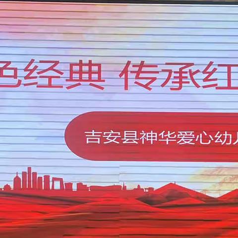 诵读红色经典，传承红色基因——吉安县神华爱心幼儿园红色经典诵读展示活动