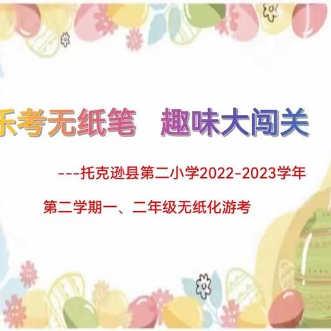 乐考无纸笔，趣味大闯关——托克逊县第二小学2022-2023学年第二学期一二年级无纸化游考