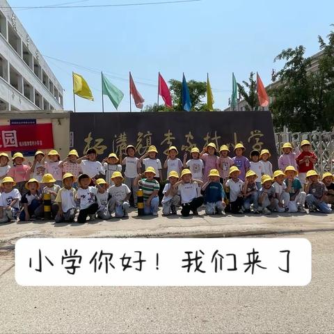 《幼小衔接  我们在行动》——你好，小学