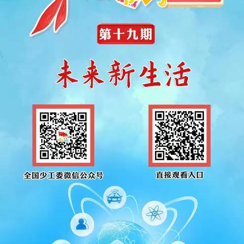 天水市建二小学南校区     红领巾爱学习网上主题队课 第六季第19期—未来新生活