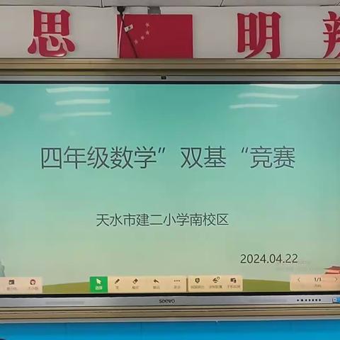 “展计算风采，竞双基达人”——建二小学南校区四年级数学“双基”竞赛