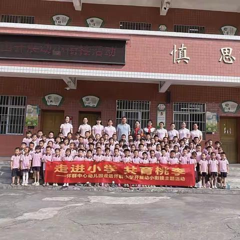 走进小学·共育桃李  ——怀群镇中心幼儿园幼小衔接活动