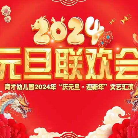 “庆元旦·迎新年”育才幼儿园祝大家节日快乐😊