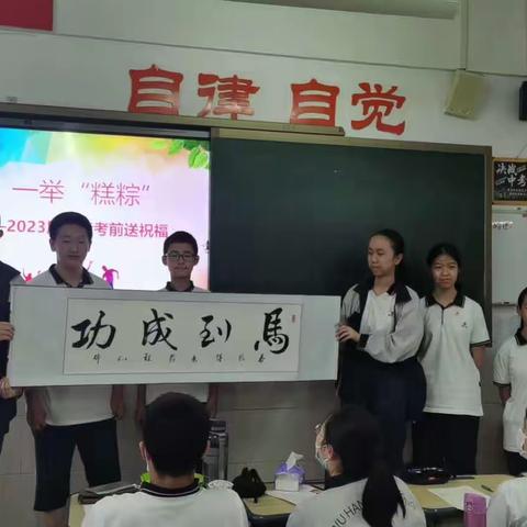 笑迎中考，一举“糕粽”——武汉市二中广雅中学第十八周班会暨中考送祝福活动