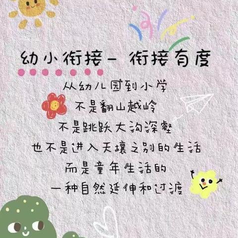 【幼小衔接】参观小学初体验、幼小衔接促成长——胡家东方幼儿园星星组参观小学活动