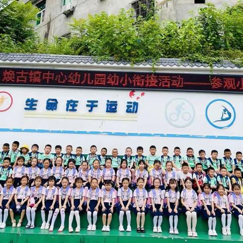 【幼小衔接】紫阳县焕古镇中心幼儿园幼小衔接活动—参观小学