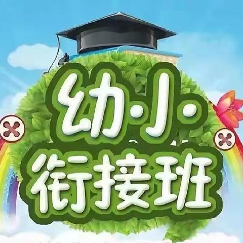 童村蓝天幼儿园幼小衔接班火热招生中！