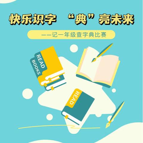 “快乐识字  ‘典’亮未来”——新建六小一年级语文组特色活动