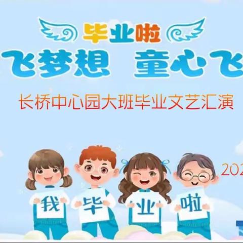 【2023年学前教育宣传月】倾听儿童 相伴成长——长桥中心幼儿园大班毕业典礼活动