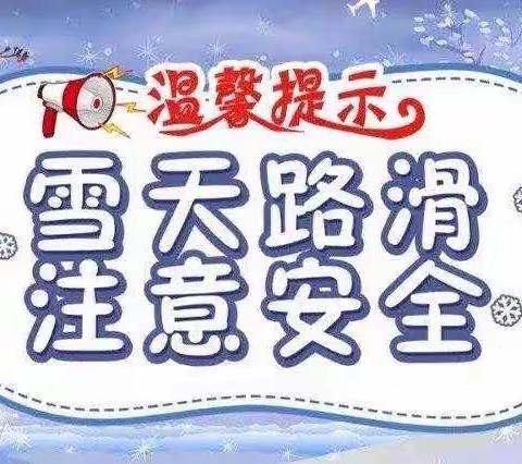 寒潮来袭 温暖守护——东方爱子幼儿园低温雨雪冰冻天气安全提醒