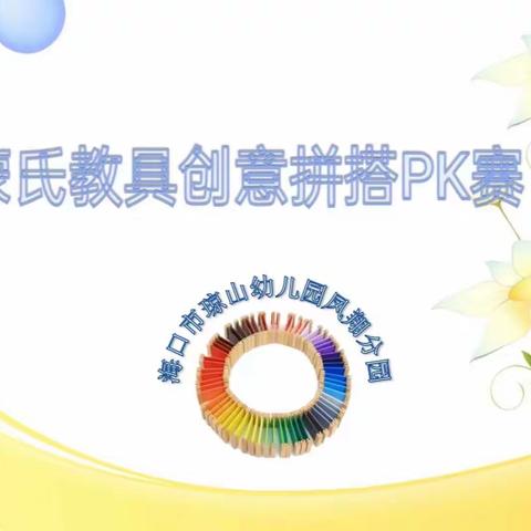 琼山幼儿园凤翔分园—蒙氏教学技能考核