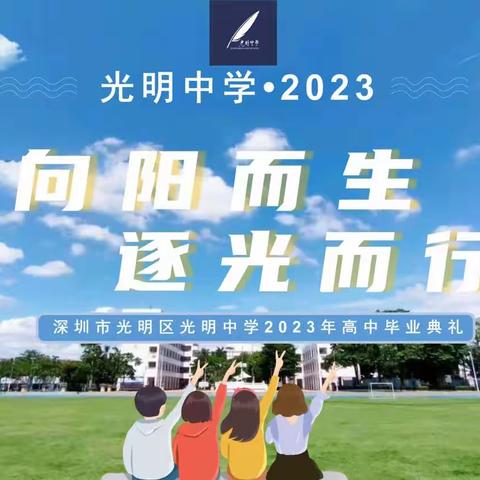 光明中学2023届高三毕业典礼