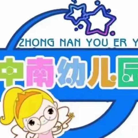 中南幼儿园2024年三月三放假通知及安全告知书