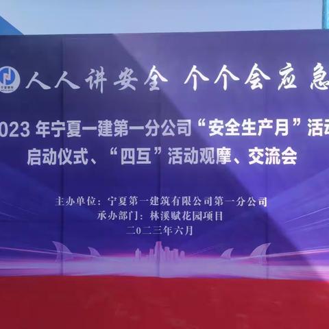 2023年宁夏一建第一分公司“安全生产月”活动启动仪式、“四互”活动观摩暨5月份安全生产经营会在林溪