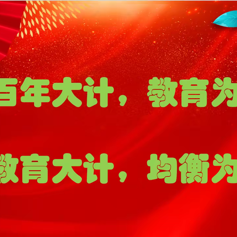 均衡发展担使命   踔厉奋发新征程----绿园区义务教育优质均衡督导组莅临锦程学校实地调研纪实