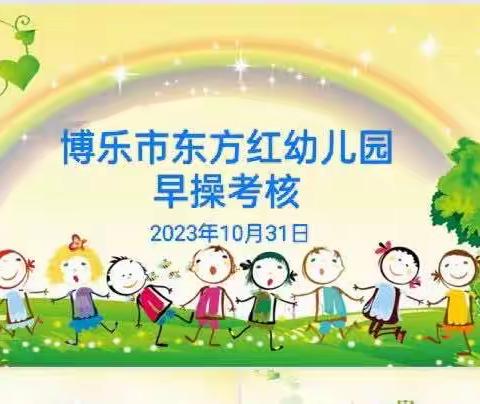 博乐市东方红幼儿早操评比活动