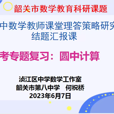 高效课堂显精彩  智慧理答结硕果—记韶关市数学教育科研课题《初中数学教师课堂理答策略研究》结题汇报课