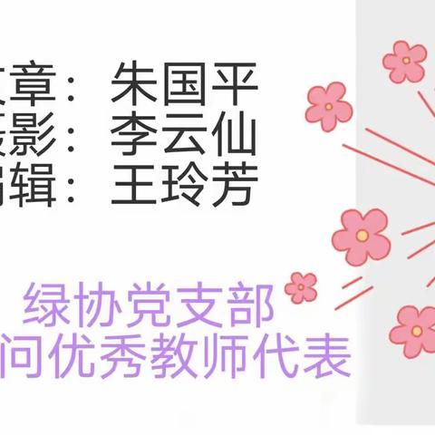 绿色家园党支部慰问优秀老教师代表
