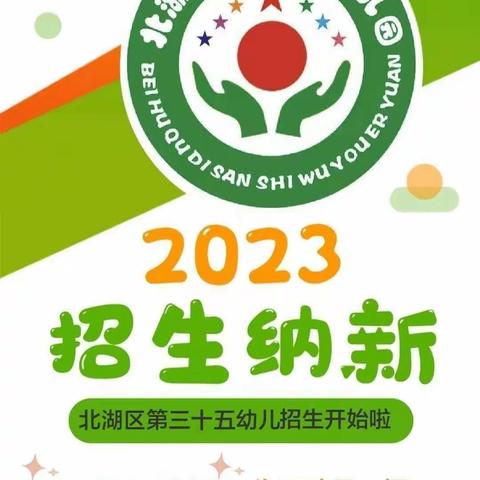 （升级版）北湖区第三十五幼儿园2023秋季预报名活动开始啦