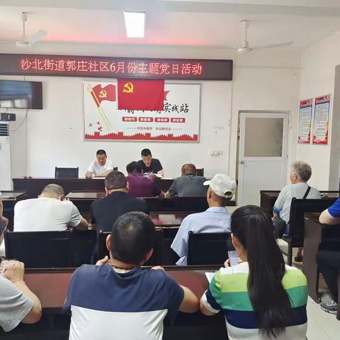 郾城区沙北街道郭庄社区开展6月份主题党日活动