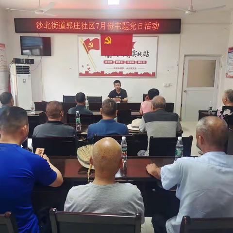 郾城区沙北街道郭庄社区开展7月份主题党日活动