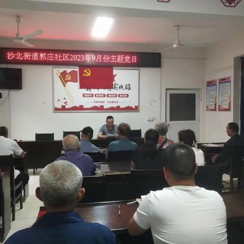 郾城区沙北街道郭庄社区开展9月份主题党日活动