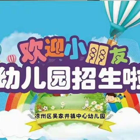 吴家井镇中心幼儿园2023年秋季招生简章