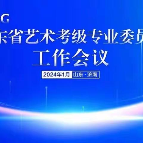 山东省艺术考级专业委员会工作会议在济南召开