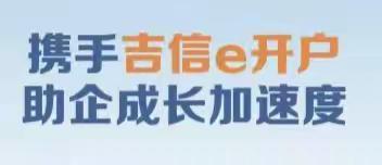 伊通县农联社“三化”举措
推进“吉信e开户”业务推广