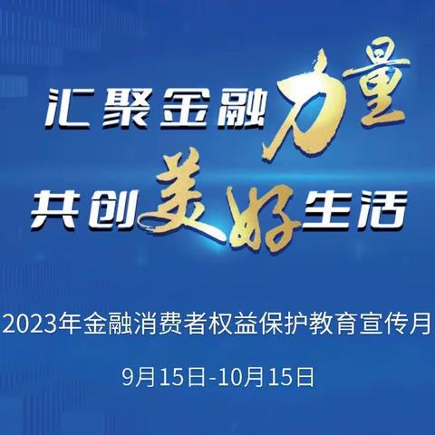 北京银行长辛店支行开展金融消费者权益保护教育宣传月活动