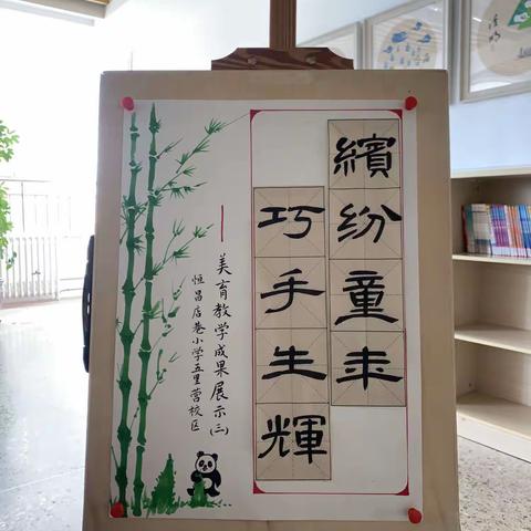 “缤纷童年 巧手生辉”恒昌店巷小学五里营校区美育教学成果展示（三）