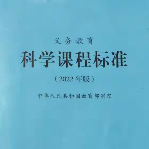 聚焦新课标，指向大单元——记2023学年春季第四次科学成长团队活动