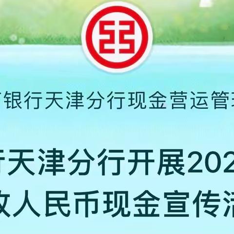 工商银行天津分行开展2024年第一季度整治拒收人民币现金宣传活动