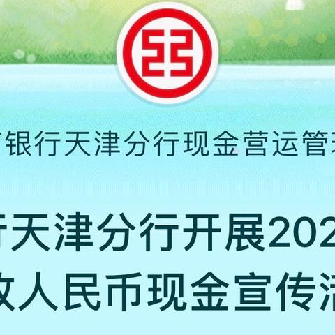 工商银行天津分行开展2024年第二季度整治拒收人民币现金宣传活动