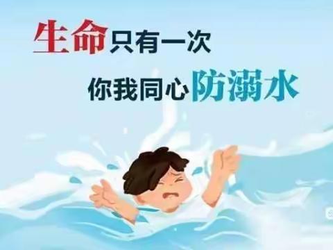 善岱中心校2023年“防溺水”致家长的一封信
