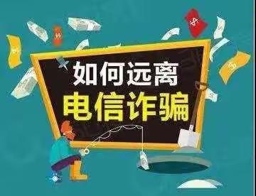 善岱中心校预防电信诈骗致家长和学生的一封信