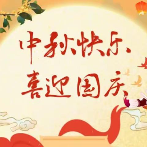 【放假通知】孙耿街道堤口苗苗幼儿园2023年中秋、国庆放假通知及温馨提示