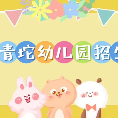 小张各庄镇南青坨幼儿园秋季招生开始啦！