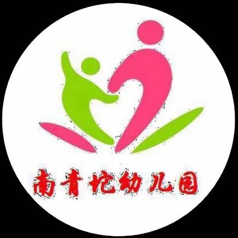 【温馨提示】  预防溺水·守护安全—南青坨幼儿园冬季防滑冰防溺水安全提示