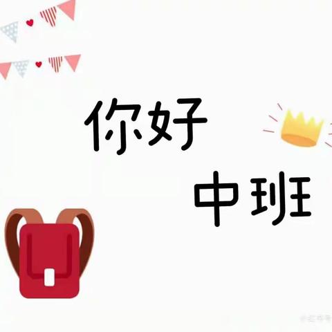 童星幼儿园中四班课程故事--中班你好