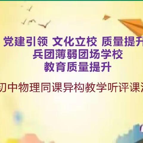 不拘一格展风采，交流分享促成长----一八二团中学理科组教研活动