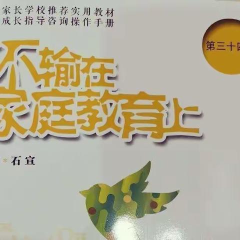 西幼中一班《不输在家庭教育上》——“孩子的自尊心有多脆弱”线上读书交流活动