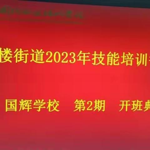 职业技能培训 助力就业创业-洪家楼街道2023年技能培训鲁菜制作开班啦