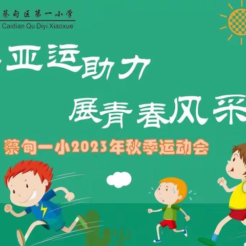 为亚运助力，展青春风采——蔡甸区第一小学2023年秋季田径运动会