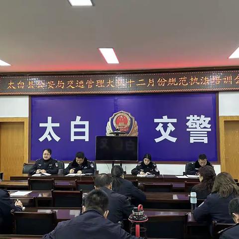 太白大队召开十二月份规范执法培训会