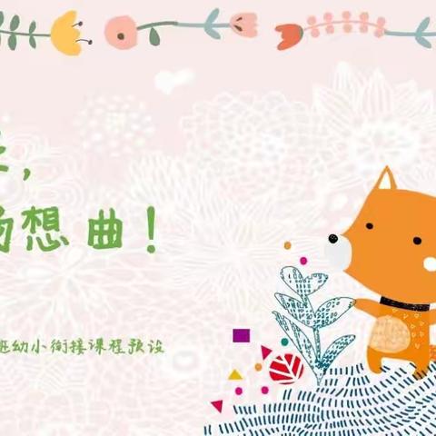 “幼小衔接见花开，科学衔接见未来”市二幼幼小衔接主题游戏课程（大班组）